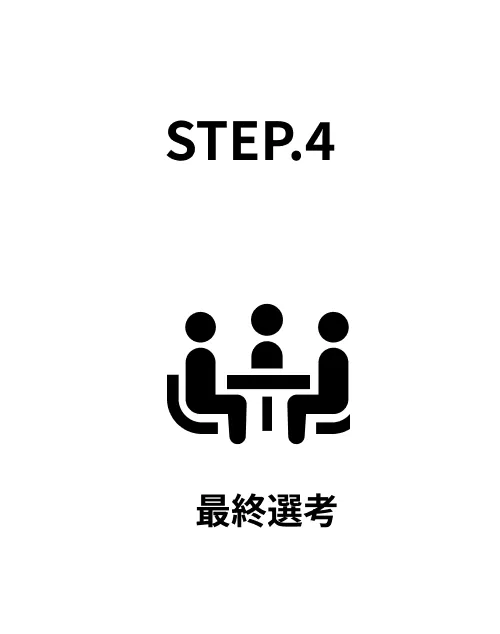 STEP4：最終選考