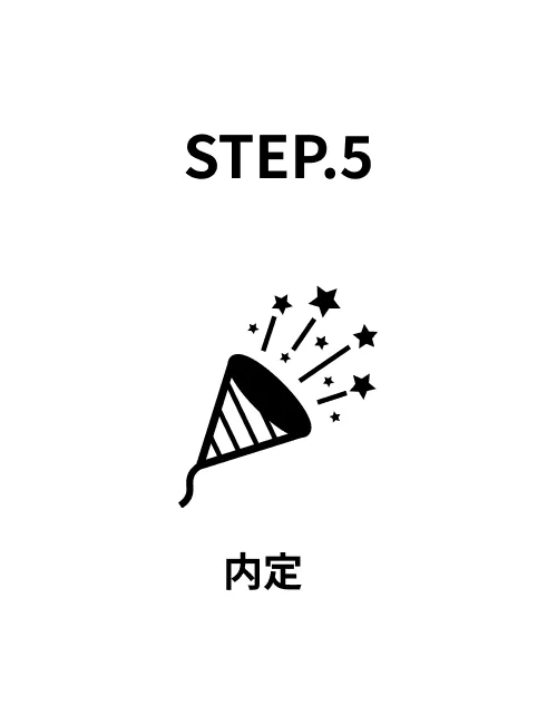 STEP5：内定
