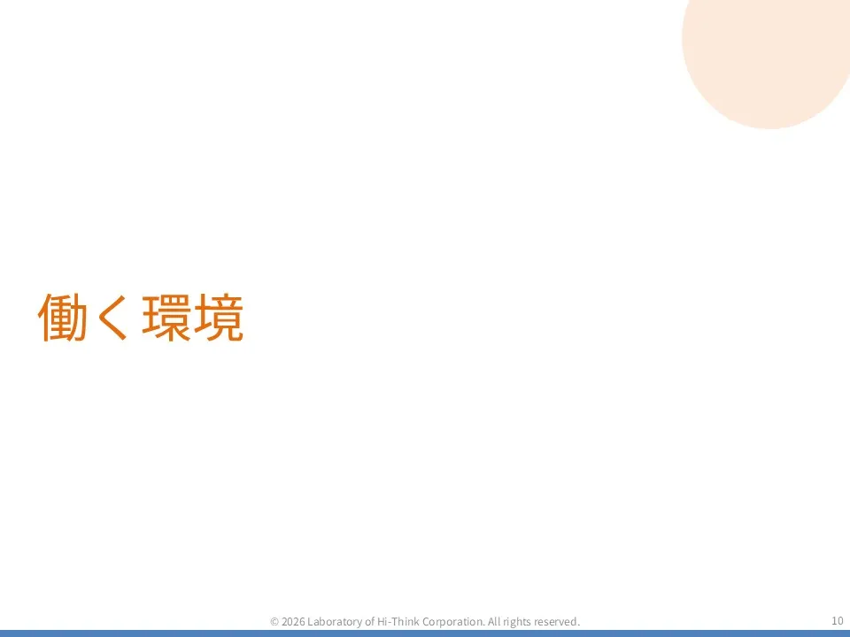 働く環境のスライド10