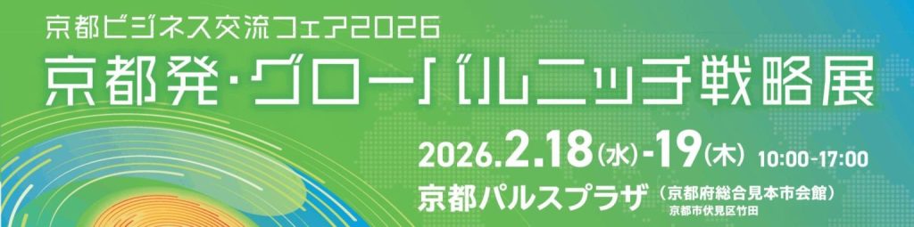 京都ビジネス交流フェア2026バナー